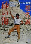 【中古】 砂の海 楼蘭・タクラマカン砂漠探検記 新潮文庫／椎名誠(著者)