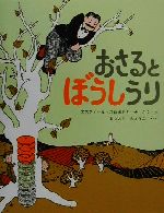 【中古】 おさるとぼうしうり 世界傑作絵本シリーズ・アメリカの絵本／エズフィール・スロボドキーナ(著者),まつおかきょうこ(訳者) 【中古】afb