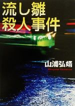 【中古】 流し雛殺人事件 日文文庫／山浦弘靖(著者)