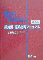 【中古】 薬効別服薬指導マニュアル／徳洲会病院薬剤部(編者),田中良子