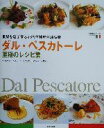 【中古】 ダル・ペスカトーレ 至極のレシピ集 世界を魅了するイタリア料理の最高峰 世界最高のレストランイタリア編イタリア編/アントニオサンティーニ(その他),ナディア 【中古】afb