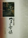 【中古】 やまと余情 入江泰吉の世界/奈良市写真美術館(編者)