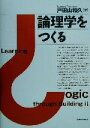 【中古】 論理学をつくる／戸田山和久(著者)