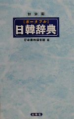 【中古】 ポータブル日韓辞典／民衆書林編集局 編者 