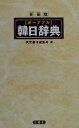 【中古】 ポータブル韓日辞典／民衆書林編集局(編者)