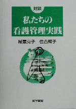 【中古】 対談 私たちの看護管理実践 対談/紙屋克子(著者),住吉蝶子(著者)