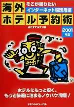 【中古】 そこが知りたい 海外ホテル予約術(2001年版) インターネット超活用編 TRAJAL Books／ぷれすアルファ(編者)