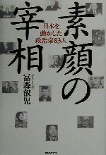 【中古】 素顔の宰相 日本を動かした政治家83人／富森叡児(著者)
