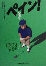 トレイシースチュワート(著者),舩越園子(訳者)販売会社/発売会社：ゴルフダイジェスト社/ 発売年月日：2001/01/01JAN：9784772840064