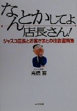 【中古】 なんとかしてよ店長さん！ ジャスコ店長とお客さまとの往復書簡集／高橋晋(著者)