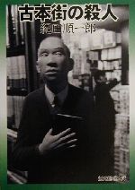 【中古】 古本街の殺人 創元推理文庫／紀田順一郎(著者)
