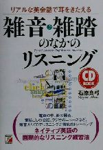 【中古】 CD　BOOK　雑音・雑踏のなかのリスニング リアルな英会話で耳をきたえる アスカカルチャーCD　book／石原真弓(著者)