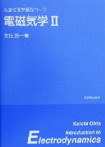 数学 - 【中古】 電磁気学(2) 丸善物理学基礎コース／太田浩一(著者)