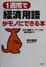 【中古】 1週間で「経済用語」がモノにできる本 注目の最新キーワードから基本常識まで／鈴木雅光(著者)