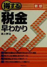 【中古】 得する税金早わかり 実日ビジネス／井上隆司(著者)