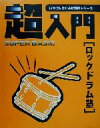 【中古】 超入門ロックドラム塾 必要な基礎知識とテクニックをやさしく解説 いちばんはじめに読むシリーズ/犬神明(著者)(3)