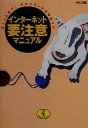【中古】 インターネット要注意マニュアル ちょっと待て!そのクリックが命取り!? ワニ文庫/delic(編者)
