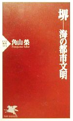 【中古】 堺 海の都市文明 PHP新書／角山栄(著者)