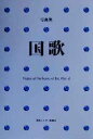 【中古】 写真集 国歌 世界167カ国/情報センター出版局(編者)