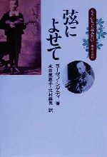 【中古】 弦によせて もういちど読みたい/ヨーゼフシゲティ(著者),永井美恵子(訳者),北村義男(訳者)