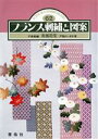 戸塚きく，戸塚貞子【著】販売会社/発売会社：啓佑社発売年月日：1989/09/15JAN：9784767201627／／付属品〜実物大図案付