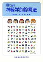 【中古】 目でみる神経学的診察法/平井俊策(編者)