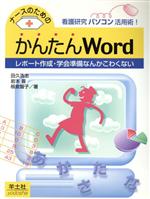 【中古】 看護研究パソコン活用術!ナースのためのかんたんWord レポート作成・学会準備なんかこわくない/田久浩志(著者),岩本晋(著者),板倉智子(著者)