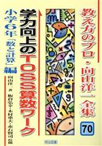 【中古】 学力向上のTOSS算数ワーク 小学6年「数と計算」編(小学6年「数と計算」編) 教え方のプロ・向山洋一全集70/向山洋一(著者),板倉弘幸,木村重夫,赤石賢司