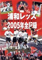 【中古】 浦和レッズ 2005年全記録／