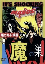 【中古】 魔の巣　Manos／ハロルド・P・ウォーレン