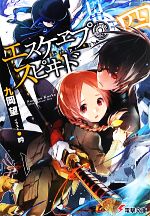 【中古】 エスケヱプ・スピヰド(四) 電撃文庫／九岡望【著】