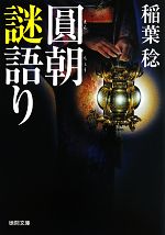 【中古】 圓朝謎語り 徳間文庫／稲葉稔【著】