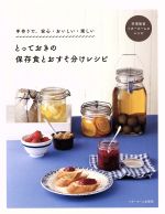 【中古】 とっておきの保存食とおすそ分けレシピ 手作りで、安心・おいしい・楽しい／ベターホーム協会(編者)