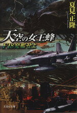 【中古】 天空の女王蜂(I) F18発艦せよ 文芸社文庫／夏見正隆(著者)