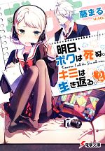 【中古】 明日、ボクは死ぬ。キミは生き返る。(2) 電撃文庫／藤まる【著】