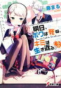 【中古】 明日 ボクは死ぬ。キミは生き返る。(2) 電撃文庫／藤まる【著】