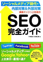 【中古】 検索エンジン上位表示SEO完全ガイド ソーシャルメディア時代の内部対策＆外部対策／中嶋茂夫，武藤正隆【著】