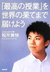 【中古】 「最高の授業」を、世界の果てまで届けよう／税所篤快【著】