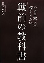 【中古】 いま日本人に読ませたい「戦前の教科書」／日下公人【著】