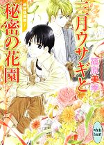 【中古】 三月ウサギと秘密の花園 欧州妖異譚 7 講談社X文庫ホワイトハート/篠原美季【著】