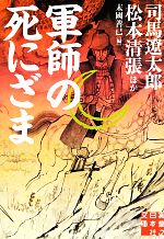 【中古】 軍師の死にざま 傑作歴史小説集 実業之日本社文庫／アンソロジー(著者),司馬遼太郎(著者),松本清張(著者),池波正太郎(著者),安西篤子(著者),山本周五郎(著者),新田次郎(著者),柴田錬三郎(著者),南條範夫(著者),坂口安吾(著者),山田風太郎(著者),滝