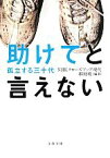 【中古】 助けてと言えない 孤立する三十代 文春文庫／NHKクローズアップ現代取材班【編著】