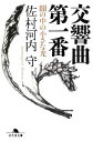 【中古】 交響曲第一番 闇の中の小さな光 幻冬舎文庫／佐村河内守【著】