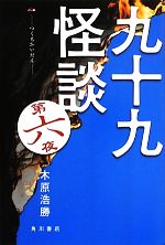 【中古】 九十九怪談(第6夜)／木原浩勝【著】