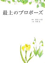 【中古】 最上のプロポーズ リンダ