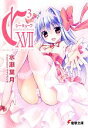 【中古】 C3-シーキューブ(17) episode CLOSE/the last part 電撃文庫/水瀬葉月【著】