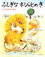 【中古】 ふしぎなボジャビのき アフリカのむかしばなし／ダイアン・ホフマイアー(著者),さくまゆみこ(訳者),ピート・フロブラーのサムネイル