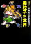 【中古】 宇宙までまるわかり!素粒子の世界/秋本祐希【文・イラスト】 1,089円