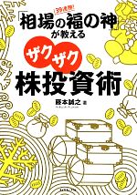 【中古】 39連勝！「相場の福の神」が教えるザクザク株投資術／藤本誠之【著】