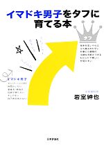 【中古】 イマドキ男子をタフに育てる本／岩室紳也【著】